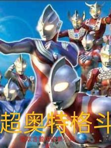 奥特曼格斗超人合集