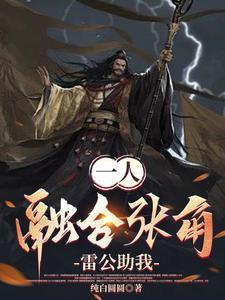 一人融合张角苍天死黄天立