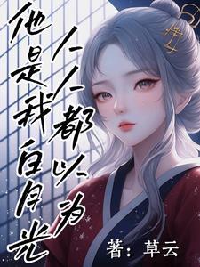 人人都以为自己是玛丽苏