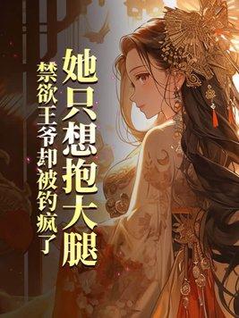 她想抱大腿