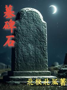 墓碑石头发红预兆什么