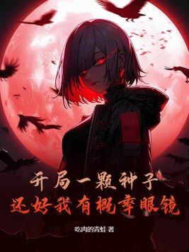 开局一颗白菜