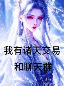 万界倒卖作者天下帝一