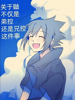 宇智波鼬对弟弟