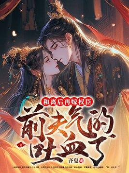 和离后再嫁权臣