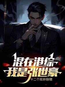 重生香港张世豪