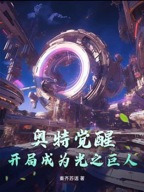 奥特曼开局就干光之国书屋