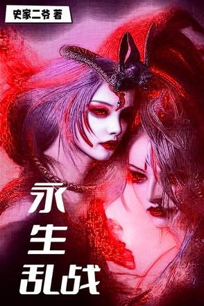 永生混乱天君