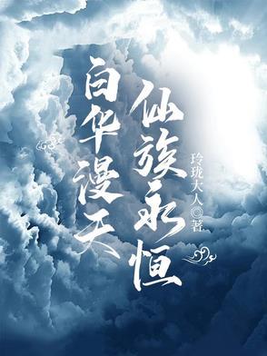 白华漫天仙族永恒几个女主