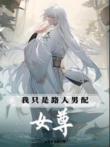 女尊我只是路人男配笔趣阁