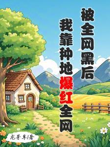 全网黑的我被前任追着捧杀