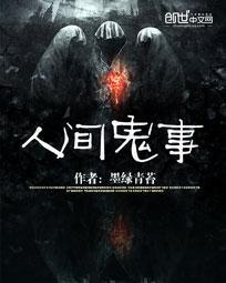 人间鬼事好看吗