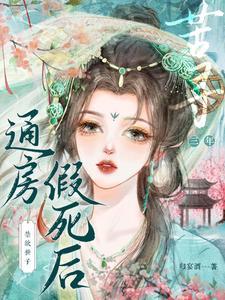 替嫁给清冷世子后娇软婢女要翻身免费完整版