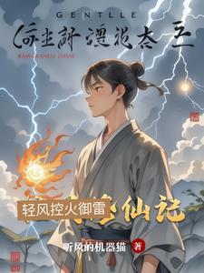 修仙清风录