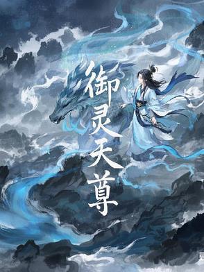 御灵身后