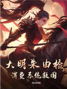 明末朱由检穿越