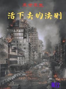 末日时在做什么?有没有空?可以来拯救吗?动漫