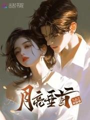 月亮垂首by九品芝麻猫