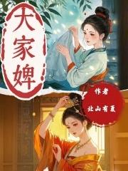 大家婢 笔趣阁