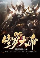 万古修罗道在线阅读