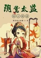 阴鸷太监的小娇妻免费阅读