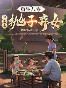 重生八零老太太抛子弃女免费完整版