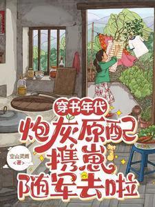 炮灰原配携崽随军去啦完整