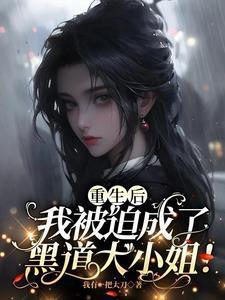 我被迫成了黑道大小姐类似