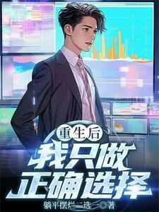 重生后我只做正确选择免费完整版