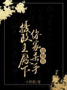 摄政王殿下全文免费阅读