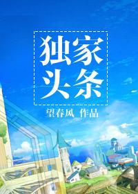 头条签独家好还是不签好