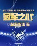 冠军之心好看吗