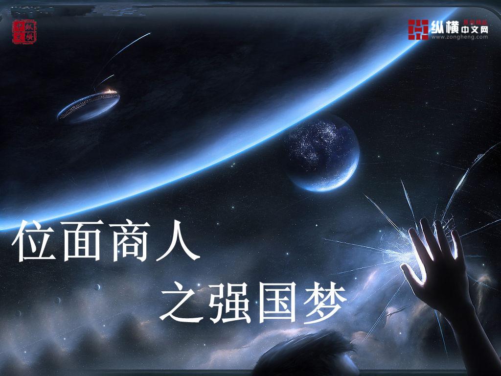 位面商人的强国梦全文免费阅读