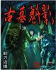 古墓魅影演员表