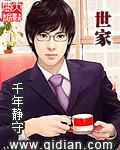 世家妇免费阅读