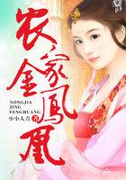 农家女变成金凤凰