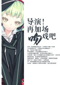 导演再加一场吻戏吧