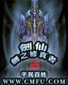 剑仙剑之修真者 百度百科
