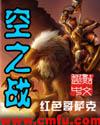 空之战美女角斗