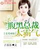 惹爱成瘾腹黑总裁追逃妻免费