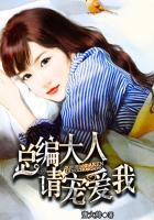 总编大人请按剧本来