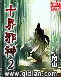 十界邪神2TXT百度