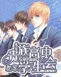 贵族高中学生会免费全集