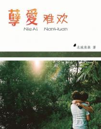 孽爱囚情男主爱谁