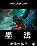 墨法是什么意思