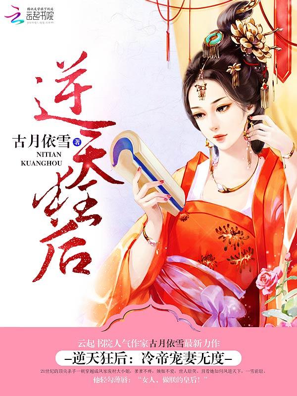 逆天狂妃 杠上冷邪冰帝