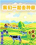 我们一起去种植