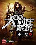 异界村长系统