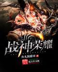 奇迹高爆版 战神荣耀