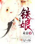 铁娘子军什么意思